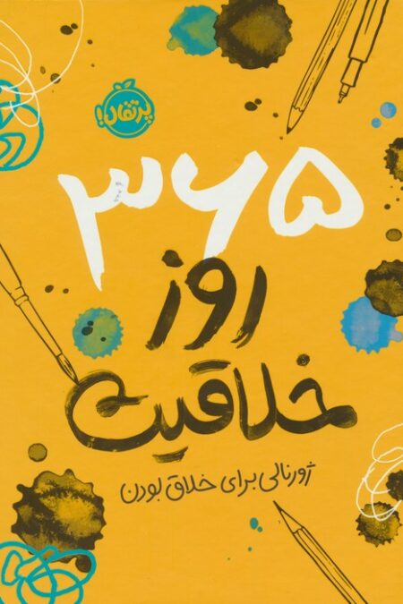 365 روز خلاقیت (ژورنالی برای خلاق بودن)