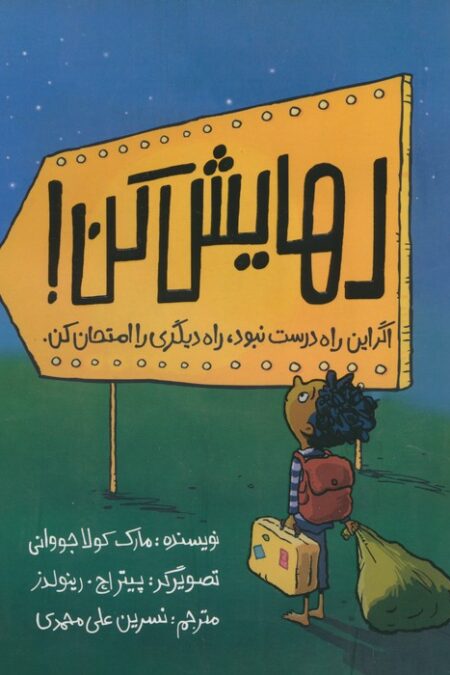 رهایش کن (اگر این راه درست نبود،راه دیگری را امتحان کن)،(گلاسه)