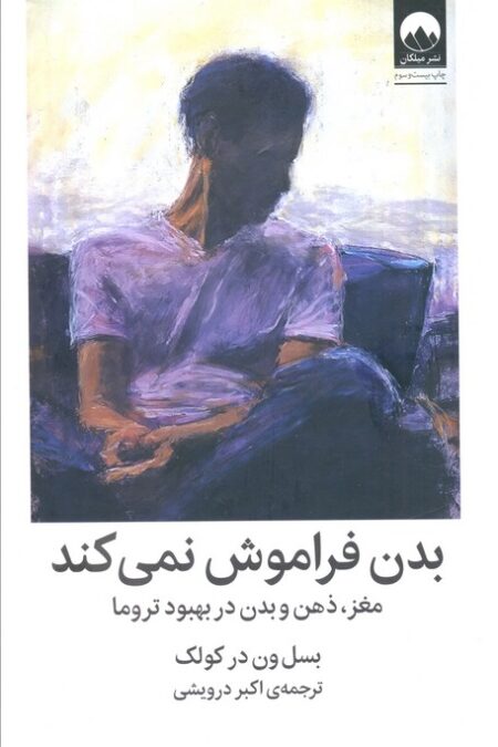 بدن فراموش نمی کند (مغز،ذهن و بدن در بهبود تروما)