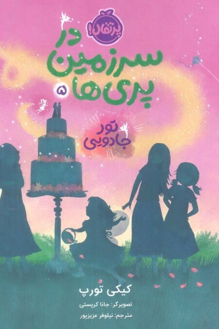 در سرزمین پری ها 5 (تور جادویی)