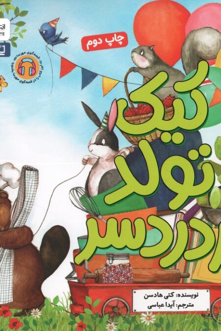 کیک تولد پر دردسر