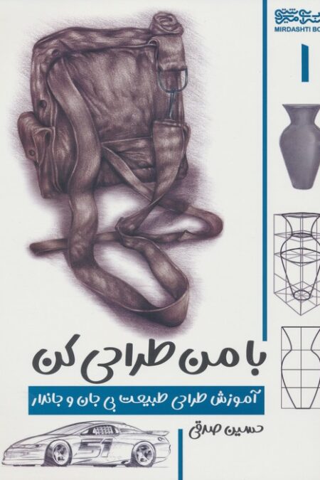 با من طراحی کن 1 (آموزش طراحی طبیعت بی جان و جاندار)