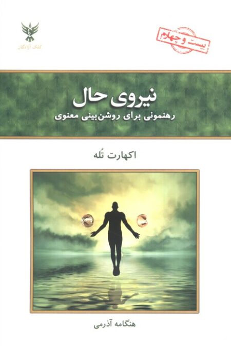 نیروی حال (رهنمونی برای روشن بینی معنوی)