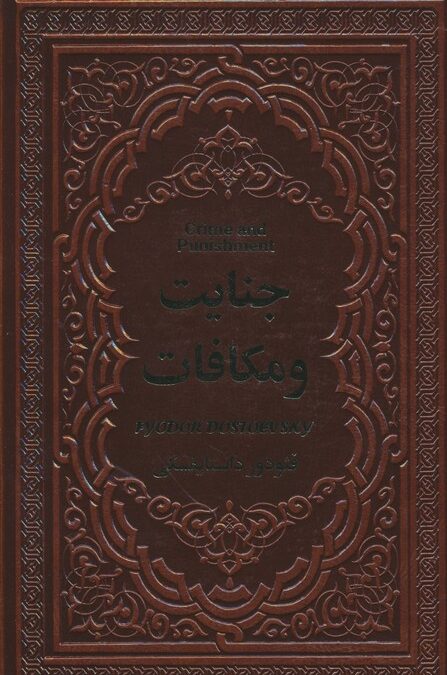 جنایت و مکافات (چرم)