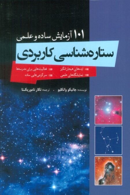 ستاره شناسی کاربردی (101 آزمایش ساده و علمی)
