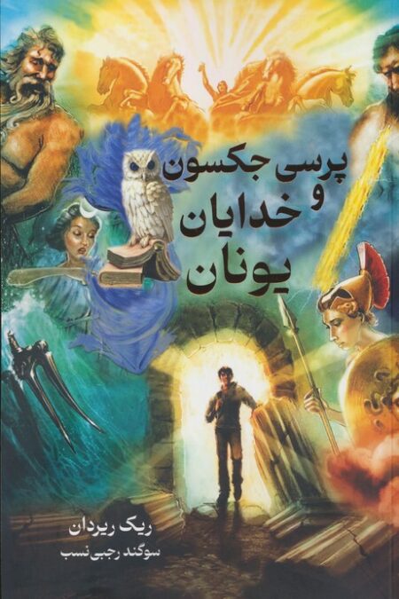 پرسی جکسون و خدایان یونان
