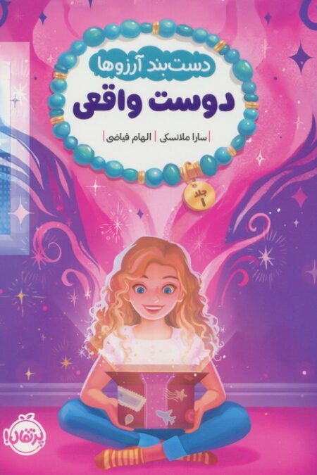 دست بند آرزوها 1 (دوست واقعی)