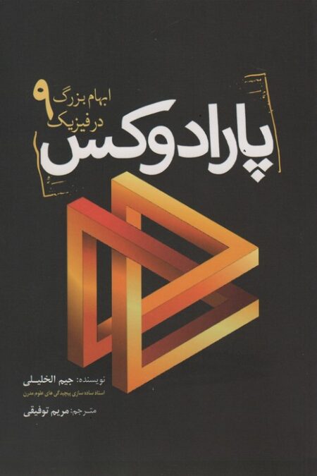 پارادوکس (9 ابهام بزرگ در فیزیک)