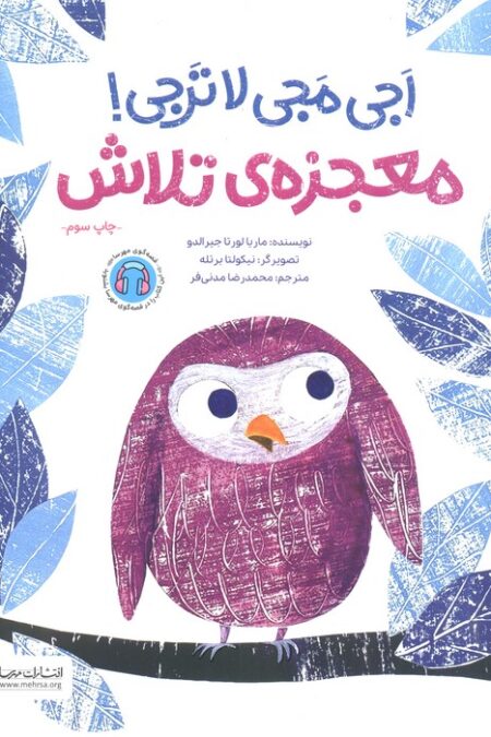 اجی مجی لاترجی! (معجزه ی تلاش)،(گلاسه)