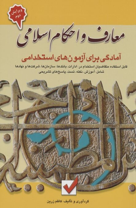 معارف و احکام اسلامی (آمادگی برای آزمون های استخدامی)