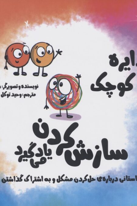 دایره کوچک47 (سازش کردن یاد می گیرد)