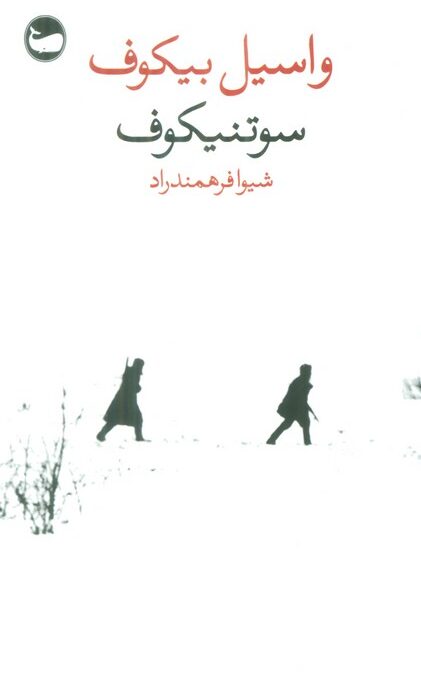 سوتنیکوف