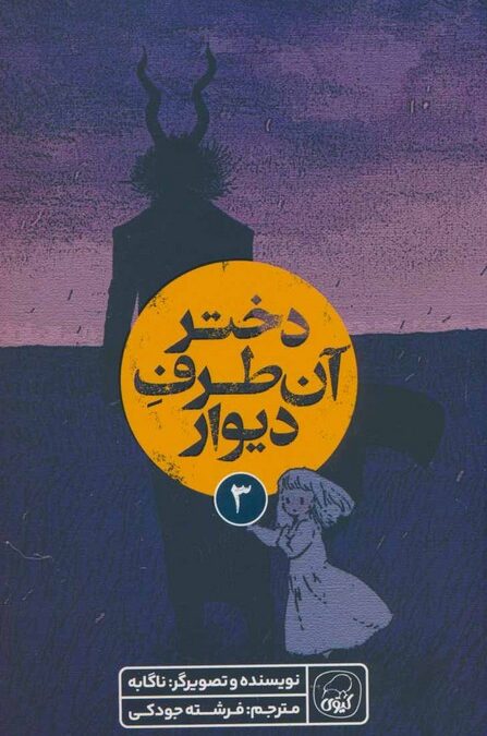 دختر آن طرف دیوار 3 (کمیک استریپ)