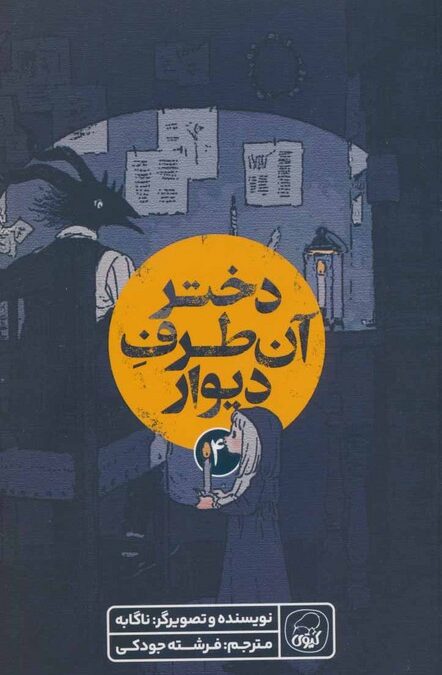 دختر آن طرف دیوار 4 (کمیک استریپ)