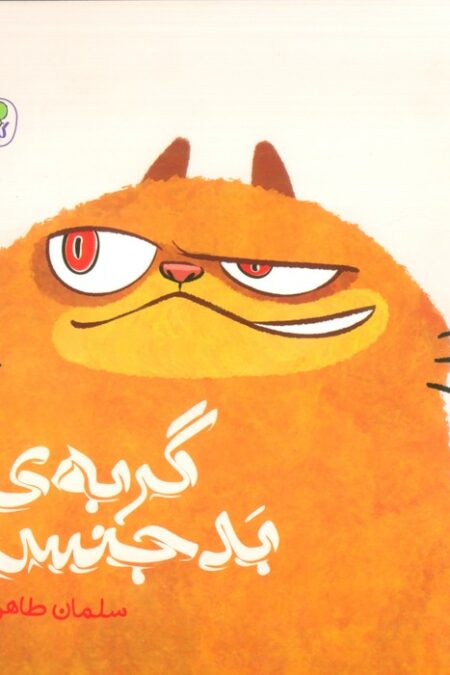 گربه ی بدجنس (گلاسه)