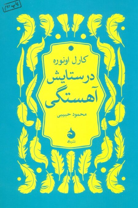 در ستایش آهستگی