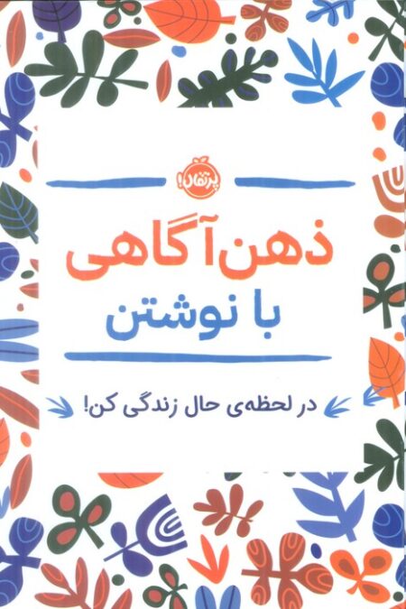 ذهن آگاهی با نوشتن (در لحظه ی حال زندگی کن!)