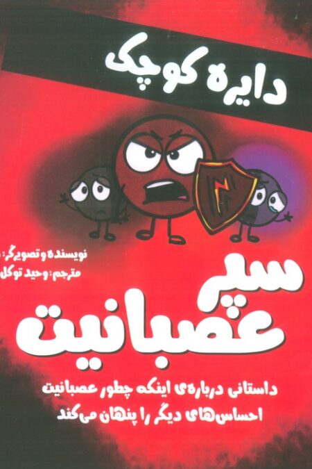دایره کوچک 11 (سپر عصبانیت:داستانی درباره ی اینکه چطور عصبانیت احساس های دیگر را پنهان می کند)