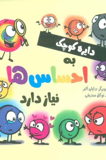 دایره کوچک 48 (دایره کوچک به احساس ها نیاز دارد)