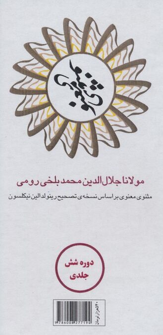 مثنوی معنوی (6جلدی،باقاب)