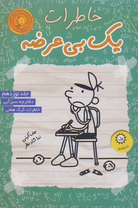 خاطرات یک بی عرضه 19 (دفترچه سبز آبی)
