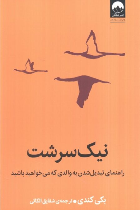 نیک سرشت (راهنمای تبدیل شدن به والدی که می خواهید باشید)