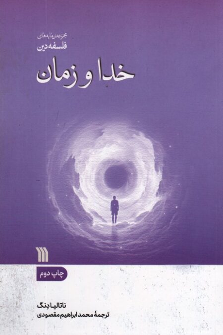 خدا و زمان