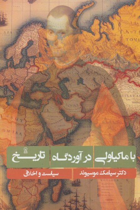 با ماکیاولی در آوردگاه تاریخ