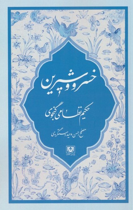 خسرو و شیرین