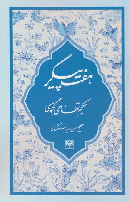 هفت پیکر