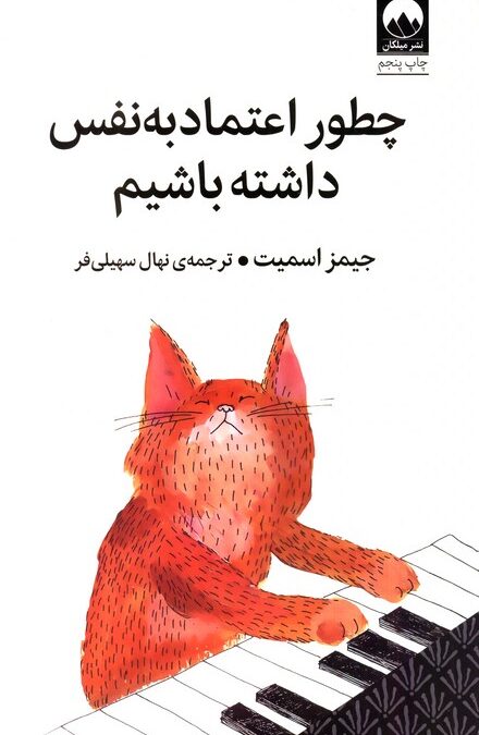 چطور اعتماد به نفس داشته باشیم
