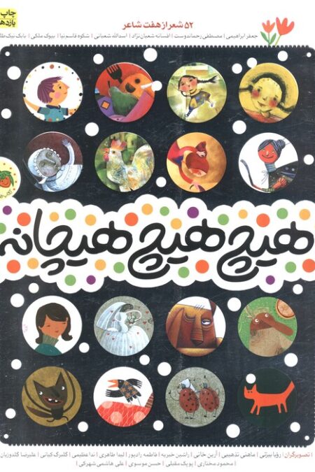 هیچ هیچ هیچانه (52 شعر از هفت شاعر)