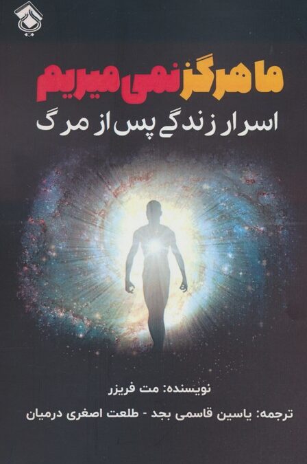 ما هرگز نمی میریم (اسرار زندگی پس از مرگ)