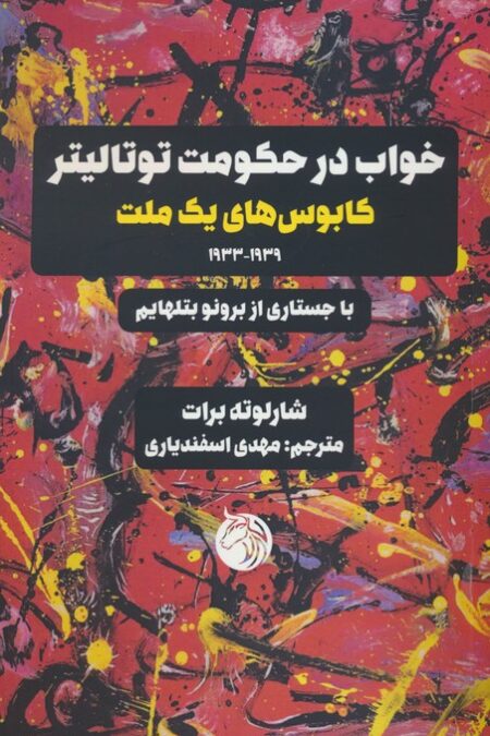 خواب در حکومت توتالیتر (کابوس های یک ملت 1939-1933)