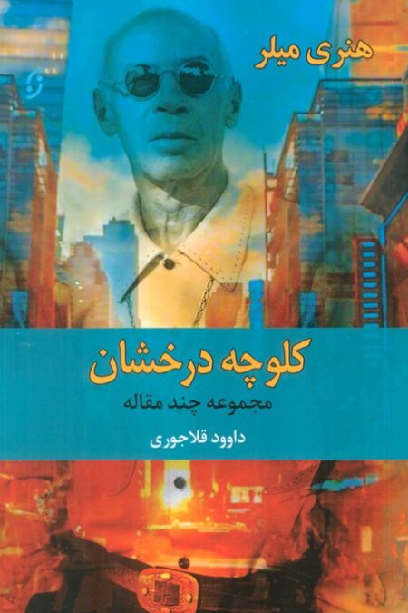 کلوچه درخشان (مجموعه چند مقاله)