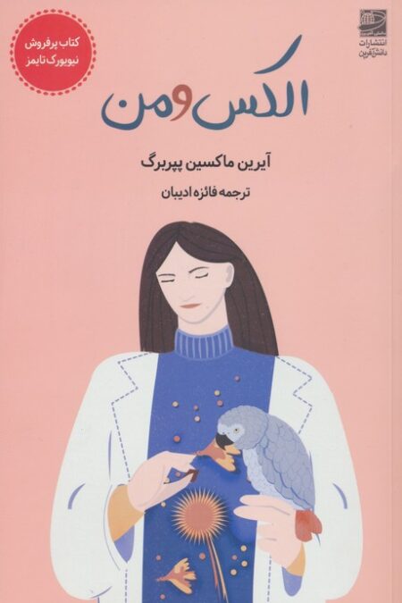 الکس و من