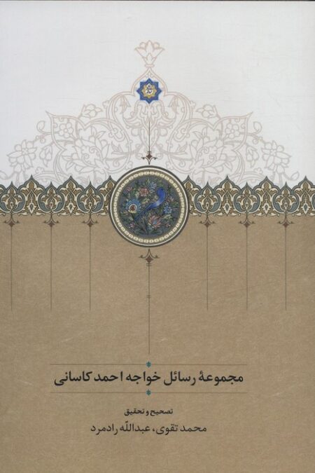 مجموعه رسائل خواجه احمد کاسانی