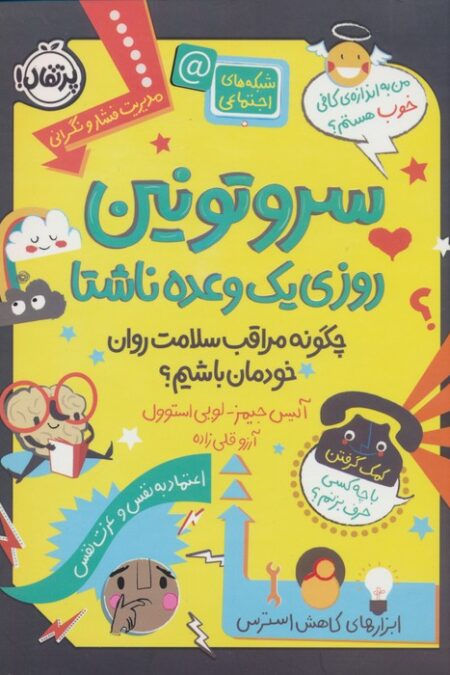 سروتونین روزی یک وعده ناشتا (چگونه مراقب سلامت روان خودمان باشیم؟)