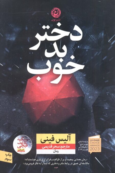 دختر بد خوب