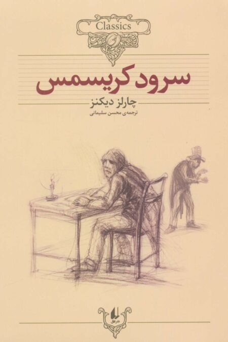 سرود کریسمس (کلکسیون کلاسیک 1)