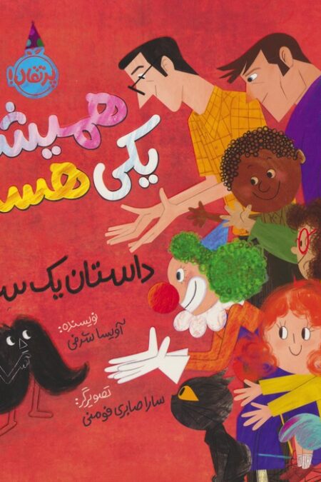 همیشه یکی هست (داستان یک سبیل)،(گلاسه)