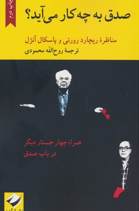 صدق به چه کار می آید؟ (مناظره ریچارد رورتی و پاسکال آنژل)