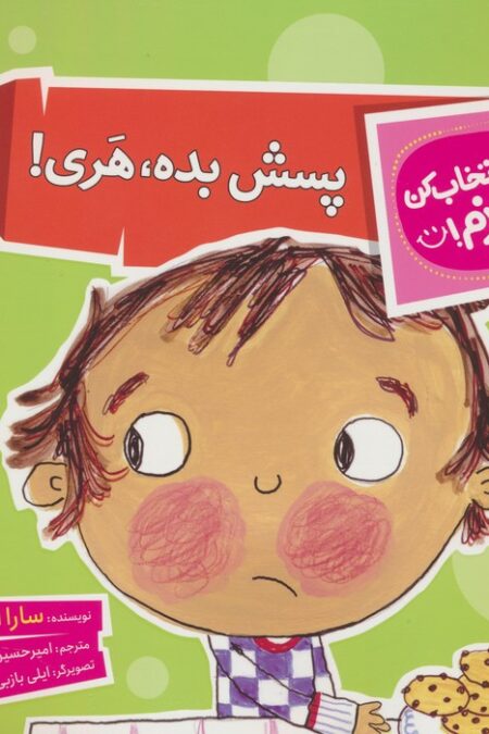 تو انتخاب کن عزیزم! (پسش بده،هری!)،(گلاسه)