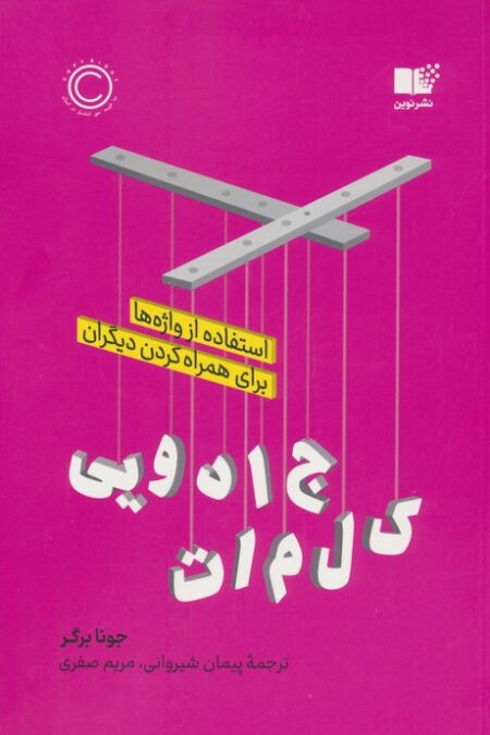 کلمات جادویی (استفاده از واژه ها برای همراه کردن دیگران)