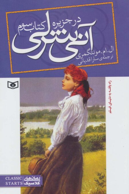 آنی شرلی (کتاب سوم:در جزیره)