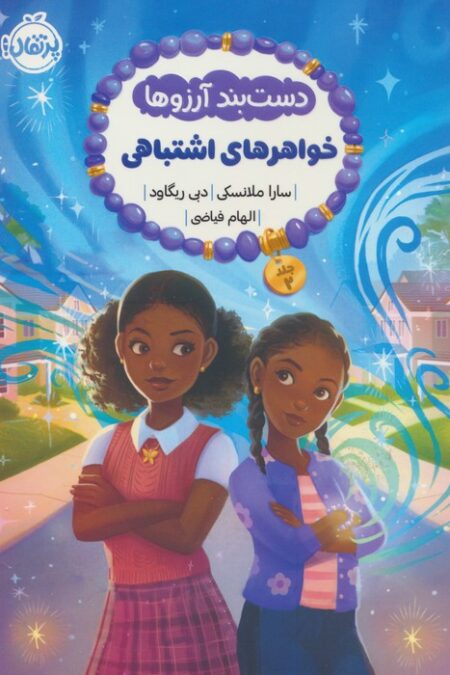 دست بند آرزوها 2 (خواهرهای اشتباهی)