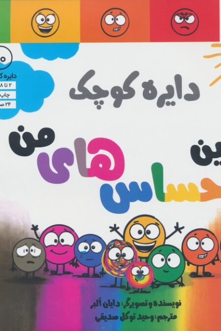 دایره کوچک 10 (اولین احساس های من)