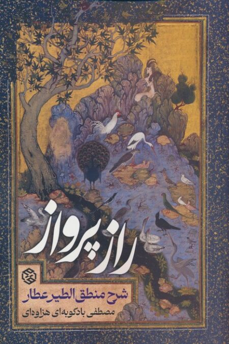 راز پرواز (شرح منطق الطیر عطار)