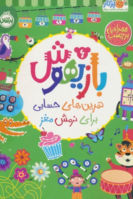 بازیهوش 6 (تمرین های حسابی برای نرمش مغز،همراه با برچسب)