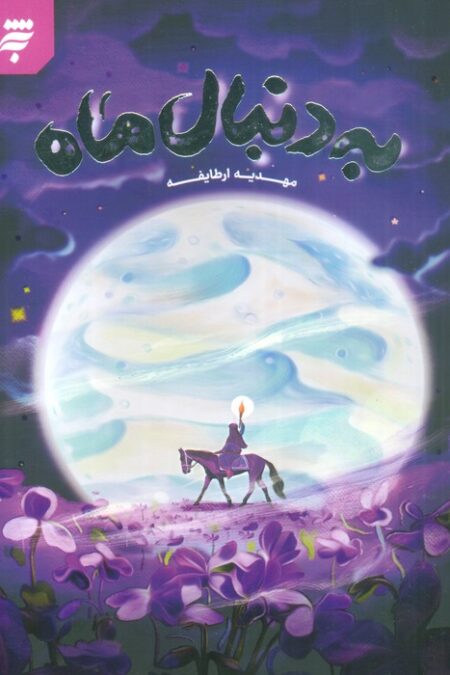 به دنبال ماه